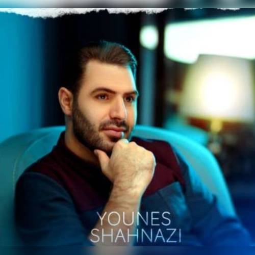 یونس شهنازی کیمی آغلادیرسان دنیا